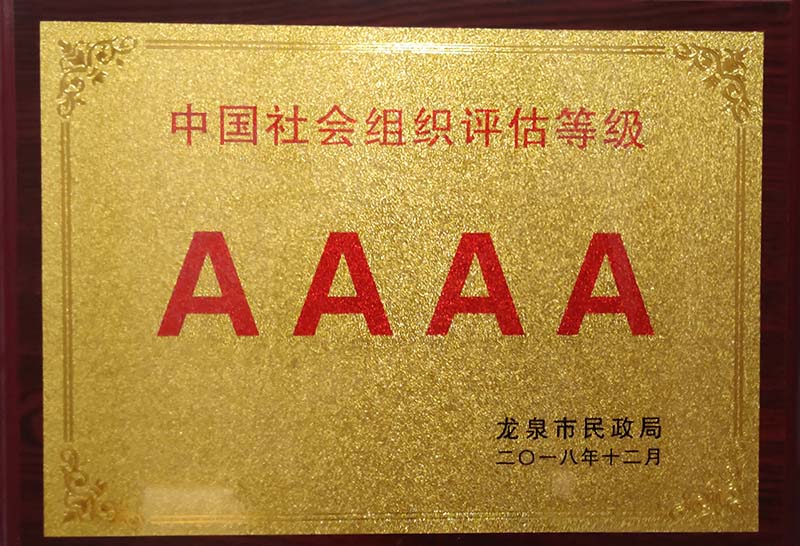 襄樊中国社会组织评估等级AAAA